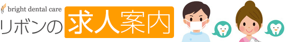 リボンの矯正歯科