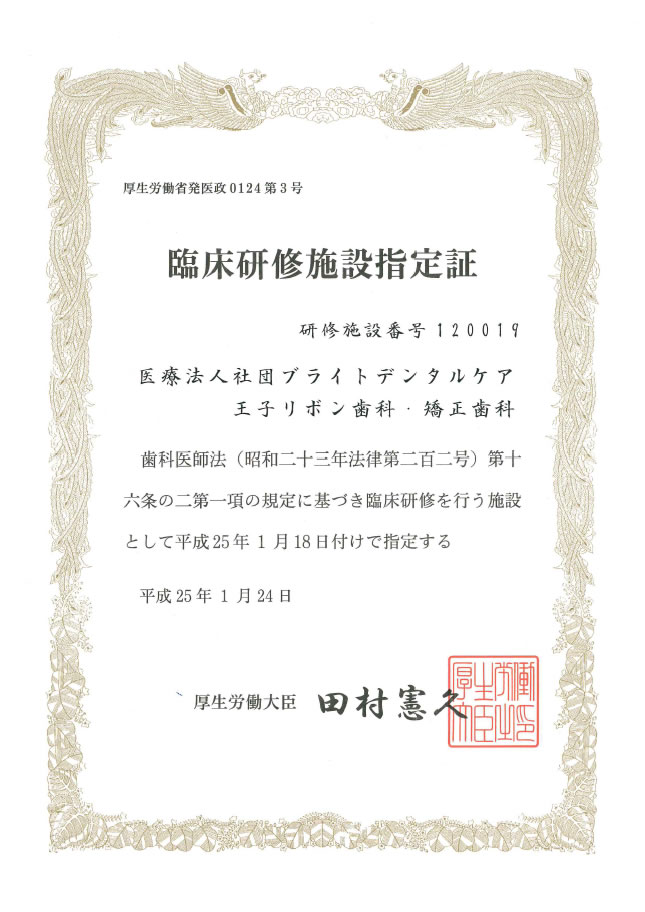 厚生労働省指定「歯科医師臨床研修施設」認定医院 