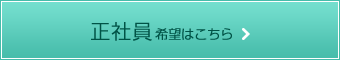 歯科医師（正社員）希望はこちら