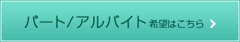 歯科医師（パート/アルバイト）希望はこちら