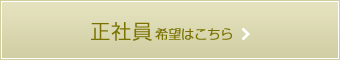 歯科衛生士（正社員）希望はこちら