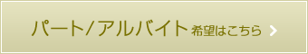 歯科衛生士（パート/アルバイト）希望はこちら